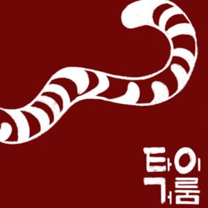 The Tiger in the Room