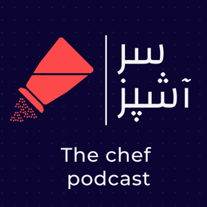 پادکست “سرآشپز”
