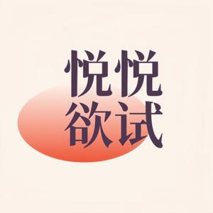 悦悦欲试 | 职场转型·创业·新就业