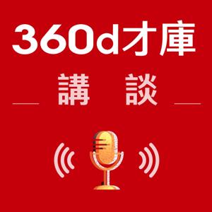 360d才庫講談