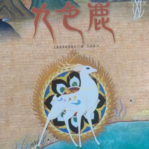 九色鹿-上美电影制片厂著/王亚洲文｜主播敏敏姐姐