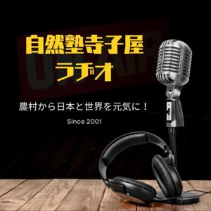 自然塾寺子屋ラジオ