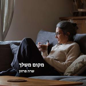 מקום משלך