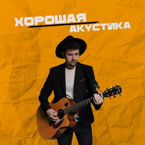 Хорошая Акустика