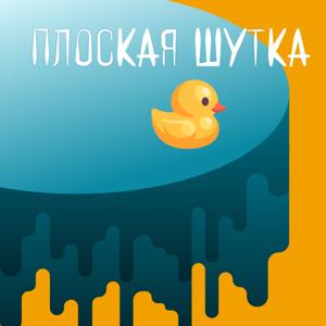 Плоская шутка