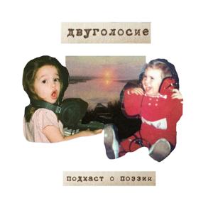 двуголосие