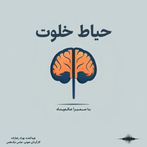 hayat khalvat || حیاط خلوت