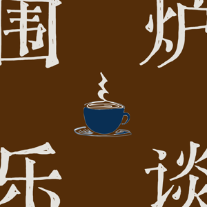 围炉乐谈