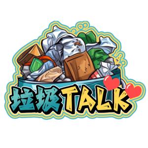 垃圾Talk