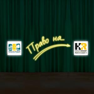 Право на...