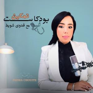 تمكين مع فدوى