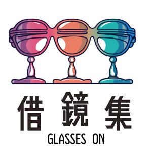 借鏡集 Glasses On