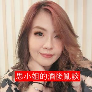 思小姐的酒後亂談
