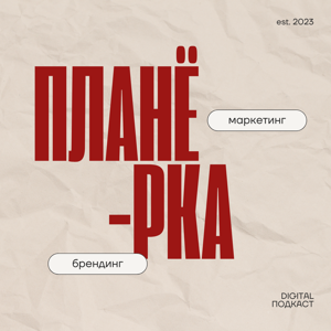 ПЛАНЕРКА