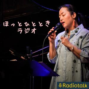 ほっとひとときラジオ