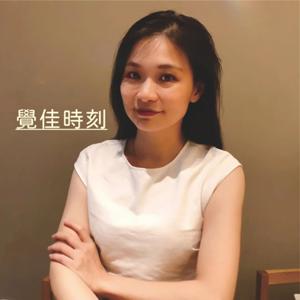 覺CHIA時刻