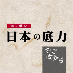 日本の底力