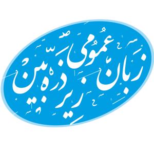 پادکست زبان زیر ذره بین