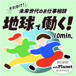 地球で働く！ 〜朝日新聞withPlanetポッドキャスト〜