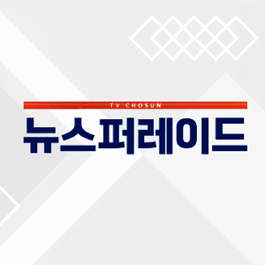 뉴스 퍼레이드