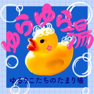 ゆらゆら湯