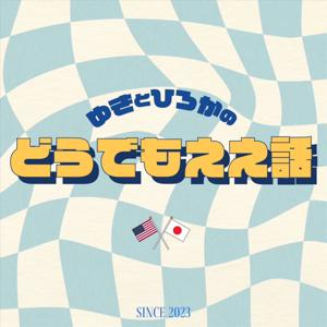 YukiとHirokaのどうでもええ話