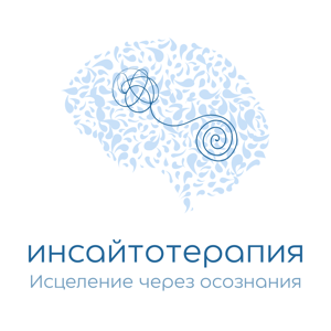 Инсайтотерапия