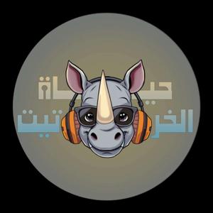 Rhino Life - حياة الخرتيت