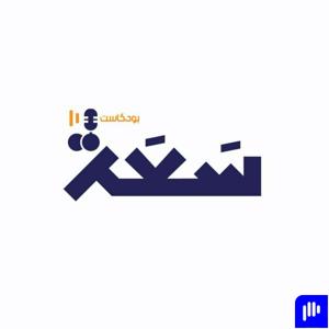 بودكاست "سَعَة"