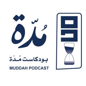 بودكاست مدة