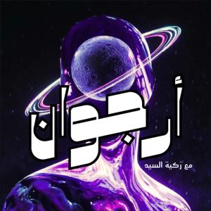 بودكاست أرجوان