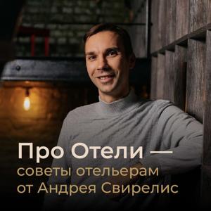 Про Отели - советы отельерам от Андрея Свирелис