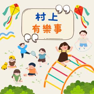 村上有樂事