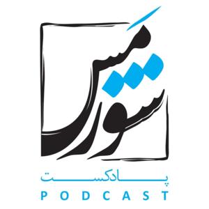 شورمس