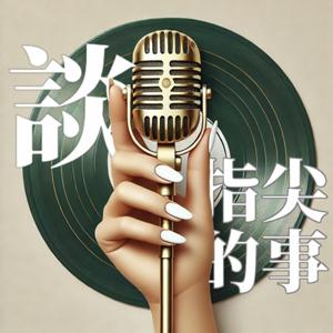 談指尖的事