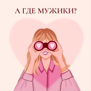 А ГДЕ МУЖИКИ?