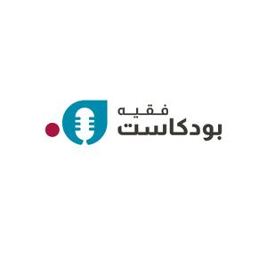 بودكاست فقيه