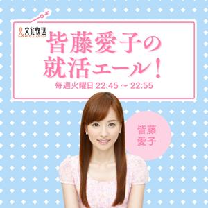 皆藤愛子の就活エール！