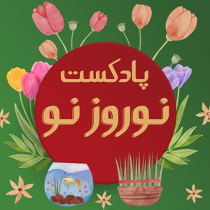 نوروز نو