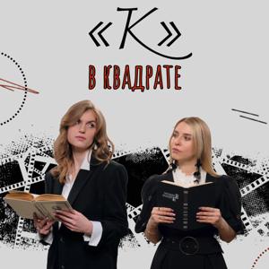 «К» в квадрате