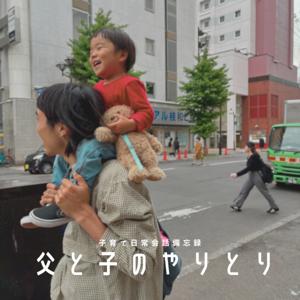 父と子のやりとり