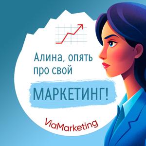 Алина, опять про свой маркетинг!
