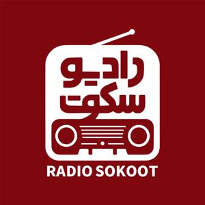 رادیو سکوت | radio sokoot