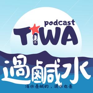過鹹水