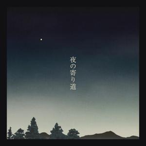 夜の寄り道