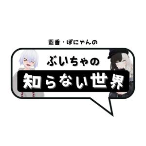 藍香・ぽにゃんのぶいちゃの知らない世界【VRChat】