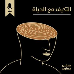 التكيُّف مع الحياة