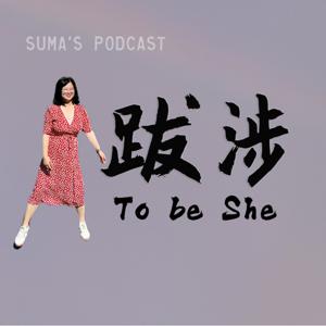 跋涉To be She