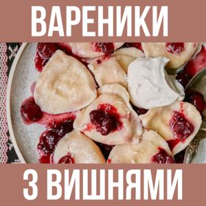 Варенички З Вишнями