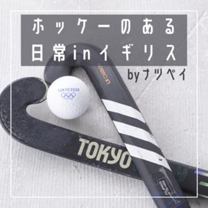 ホッケーのある日常inイギリス（byナツペイ）